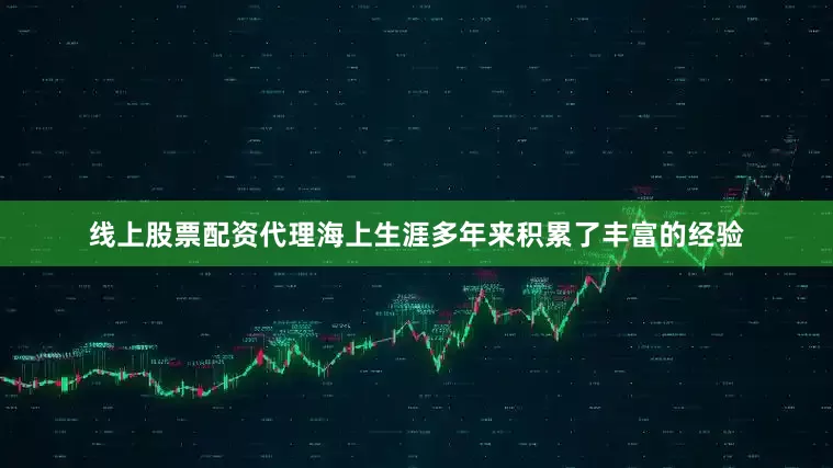 线上股票配资代理海上生涯多年来积累了丰富的经验