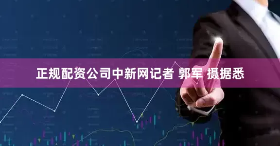 正规配资公司中新网记者 郭军 摄据悉
