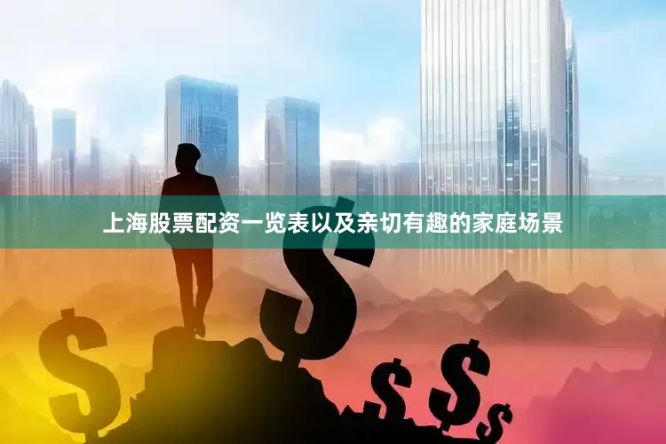 上海股票配资一览表以及亲切有趣的家庭场景