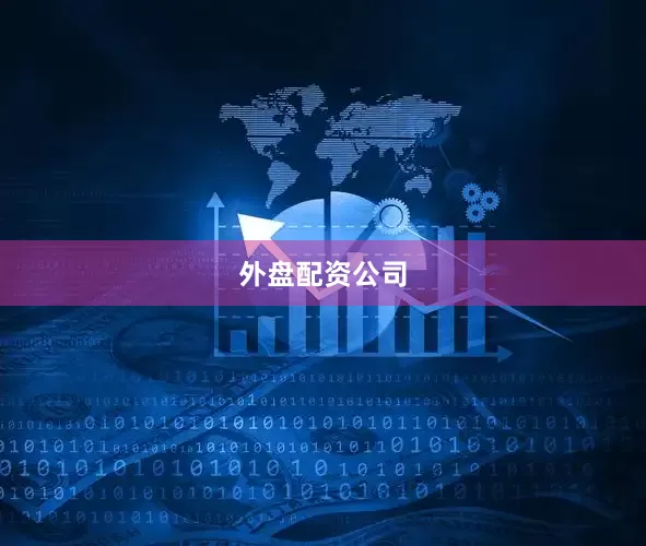 外盘配资公司
