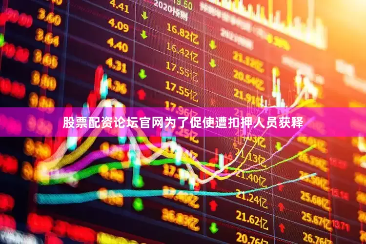 股票配资论坛官网为了促使遭扣押人员获释