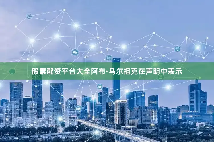 股票配资平台大全　　阿布·马尔祖克在声明中表示