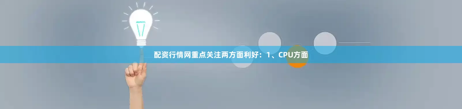 配资行情网重点关注两方面利好：　　1、CPU方面