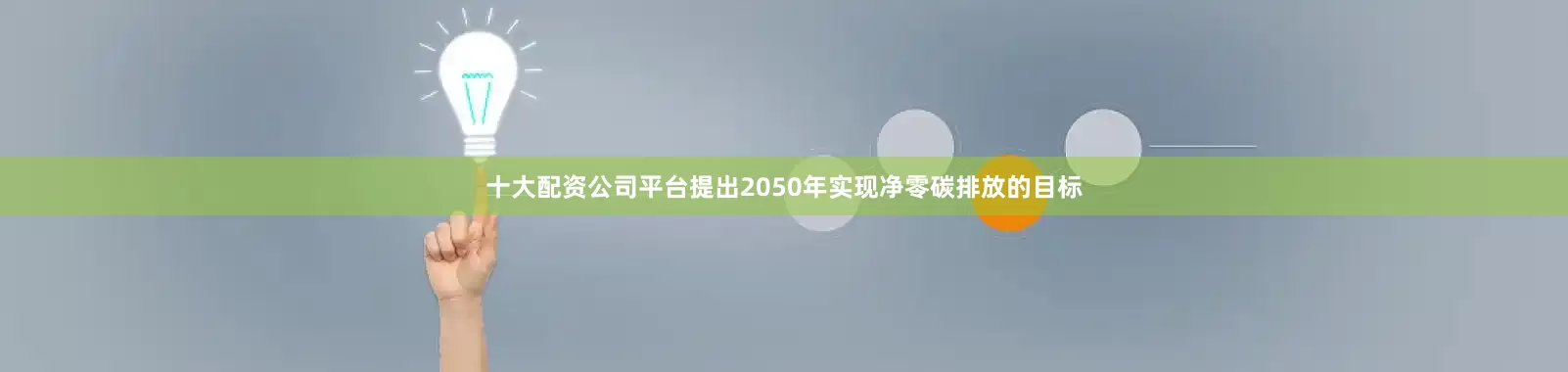 十大配资公司平台提出2050年实现净零碳排放的目标