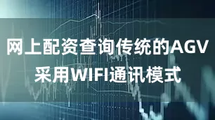 网上配资查询传统的AGV采用WIFI通讯模式