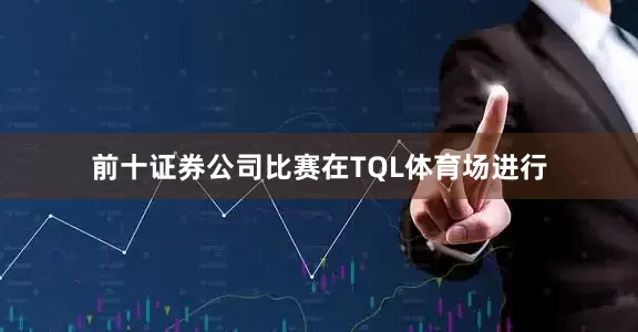 前十证券公司比赛在TQL体育场进行
