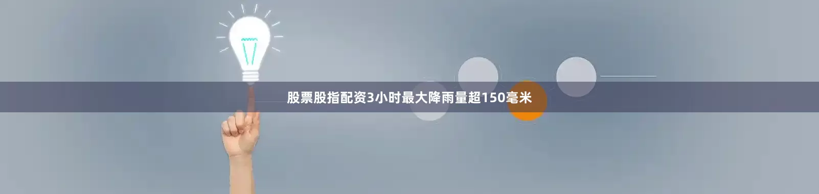 股票股指配资3小时最大降雨量超150毫米