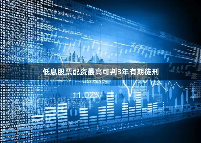 低息股票配资最高可判3年有期徒刑