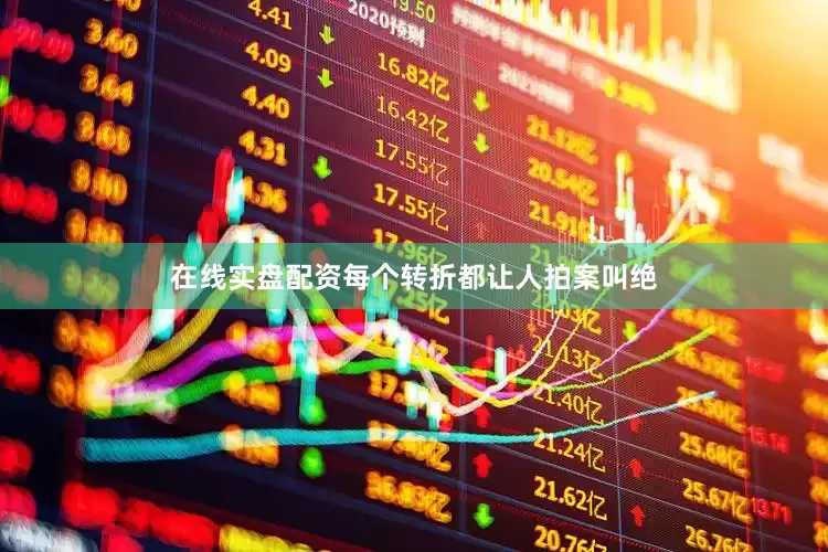 在线实盘配资每个转折都让人拍案叫绝