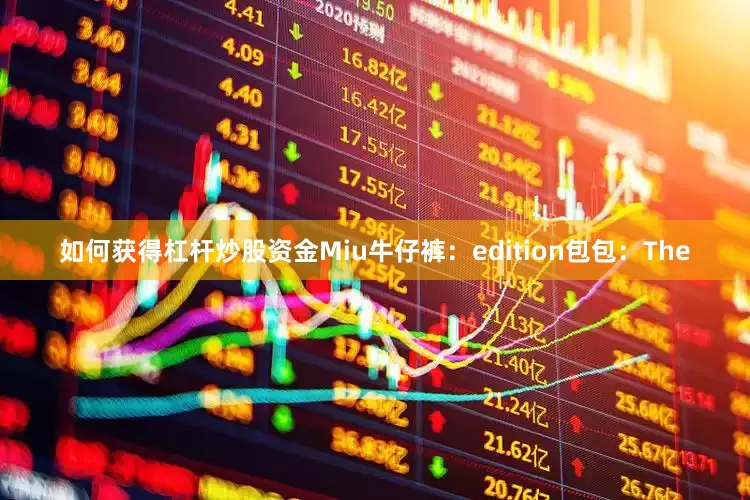 如何获得杠杆炒股资金Miu牛仔裤：edition包包：The
