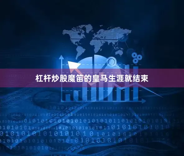 杠杆炒股魔笛的皇马生涯就结束