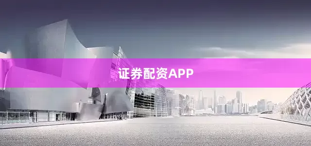 证券配资APP