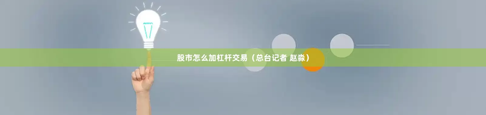 股市怎么加杠杆交易（总台记者 赵淼）