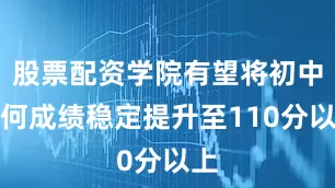 股票配资学院有望将初中几何成绩稳定提升至110分以上