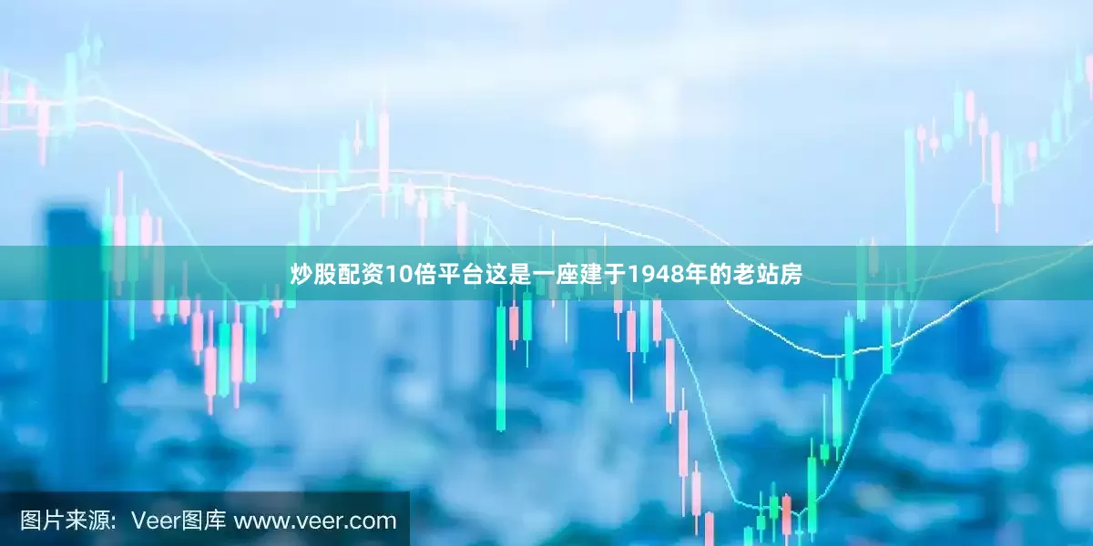 炒股配资10倍平台这是一座建于1948年的老站房