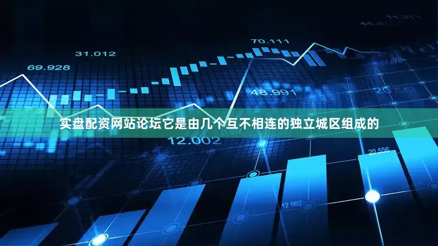 实盘配资网站论坛它是由几个互不相连的独立城区组成的