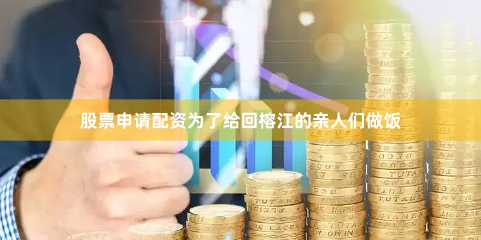 股票申请配资为了给回榕江的亲人们做饭