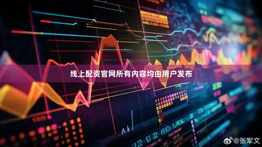 线上配资官网所有内容均由用户发布