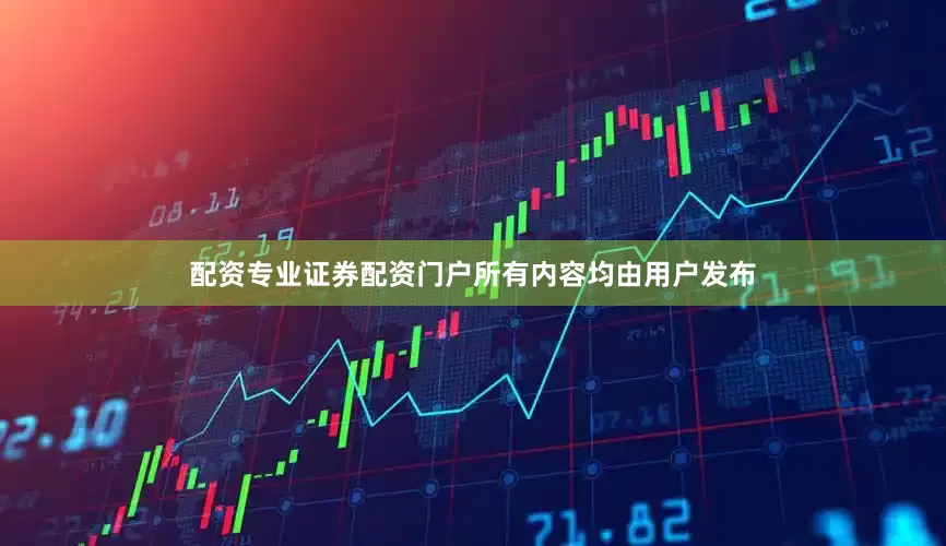 配资专业证券配资门户所有内容均由用户发布