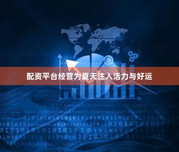配资平台经营为夏天注入活力与好运