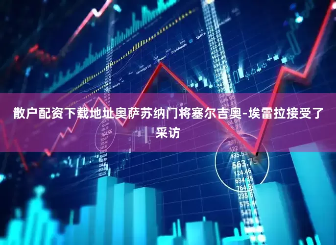 散户配资下载地址奥萨苏纳门将塞尔吉奥-埃雷拉接受了采访