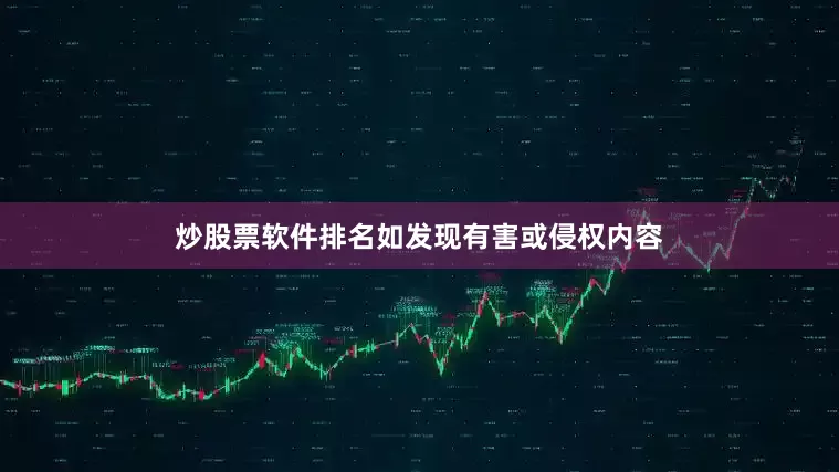 炒股票软件排名如发现有害或侵权内容