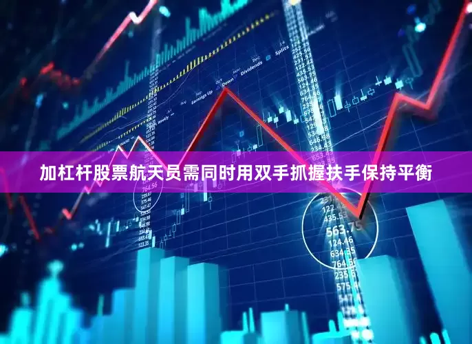 加杠杆股票航天员需同时用双手抓握扶手保持平衡
