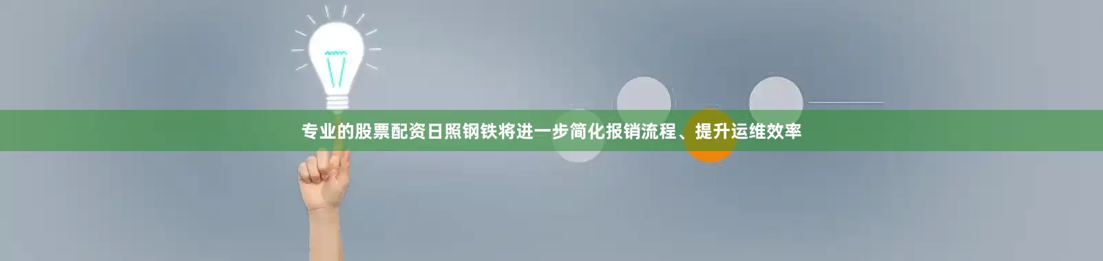 专业的股票配资日照钢铁将进一步简化报销流程、提升运维效率