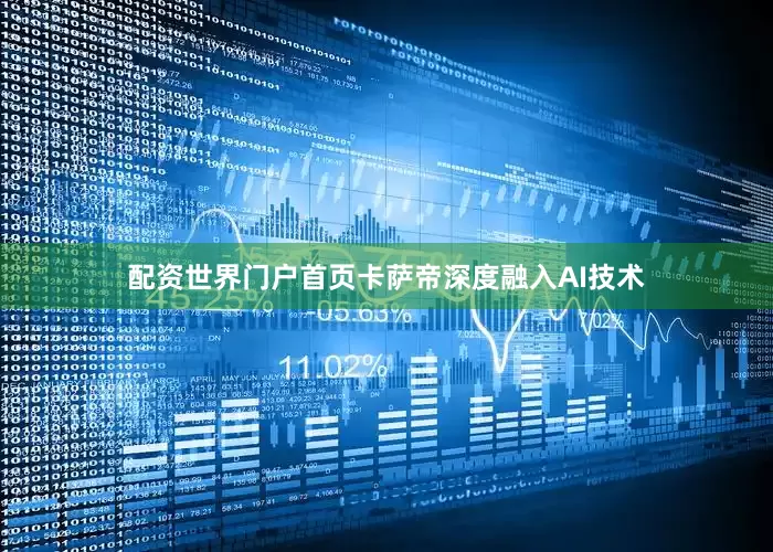 配资世界门户首页卡萨帝深度融入AI技术