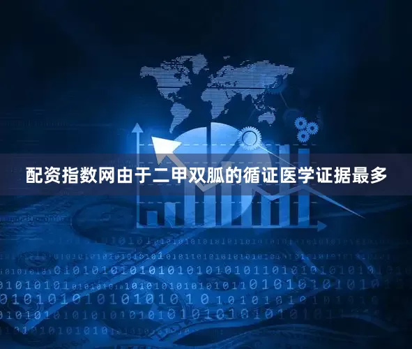 配资指数网由于二甲双胍的循证医学证据最多