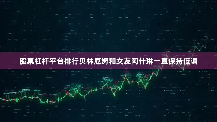 股票杠杆平台排行贝林厄姆和女友阿什琳一直保持低调