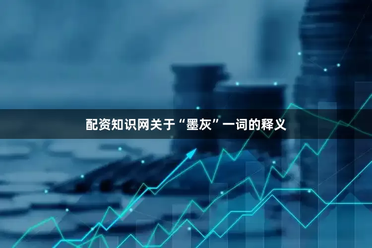 配资知识网关于“墨灰”一词的释义