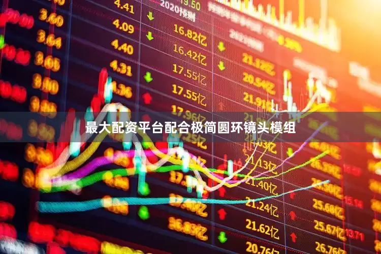 最大配资平台配合极简圆环镜头模组