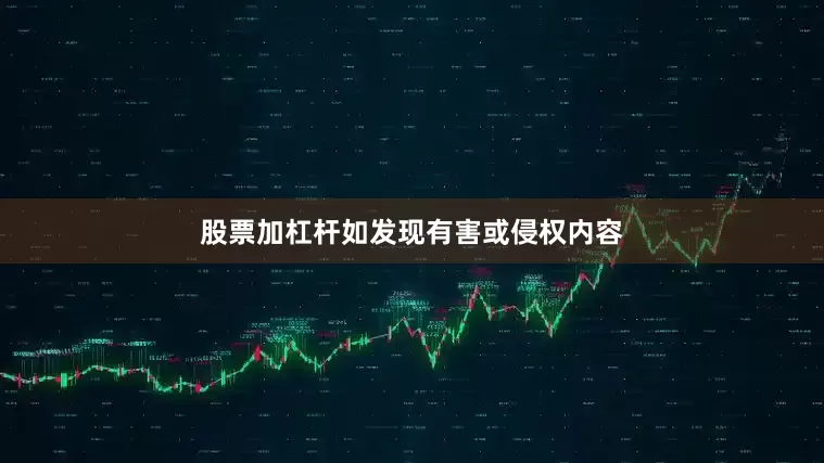 股票加杠杆如发现有害或侵权内容